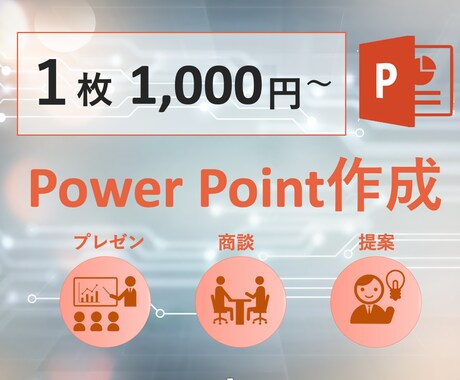 用途にあわせた分かりやすいパワーポイント作成します 最短1日〜現役コンサルが作るパワーポイント イメージ1