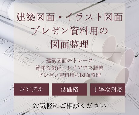 建築関係の資料作成をお手伝いします 建築関係の資料作成でお困りではありませんか？ イメージ1