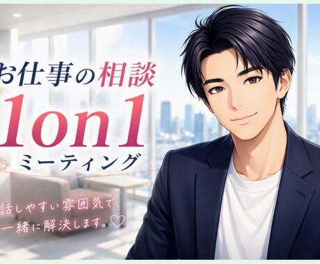 仕事の相談✨　1on1ミーティングでお聞きします メンターになり寄り添います☘️仕事の進め方などアドバイス！ イメージ1