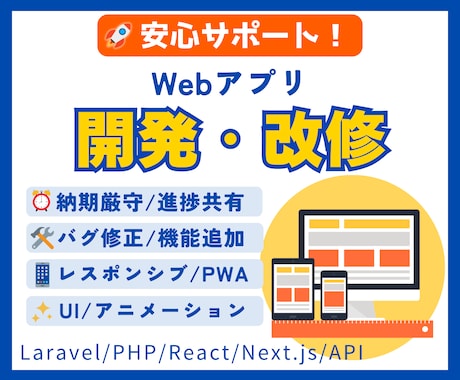 Webアプリの開発と改修を安心サポートします React・WordPress・Laravel・API連携 イメージ1