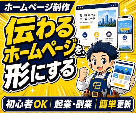 事業の魅力が伝わるホームページを作成します 店舗・企業・個人事業の信頼と集客につながるサイト制作 イメージ1