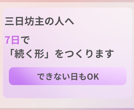 三日坊主を卒業｜朝活・勉強・読書を7日で形にします できない日もOK。続く形に微調整 イメージ1