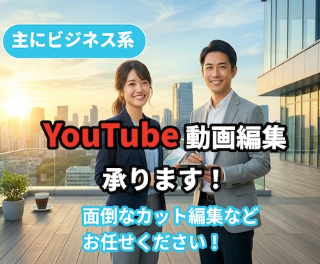 YouTube動画　ビジネス系　動画編集を致します 丁寧に作業させて頂きます。横長・ショートどちらも承ります イメージ1