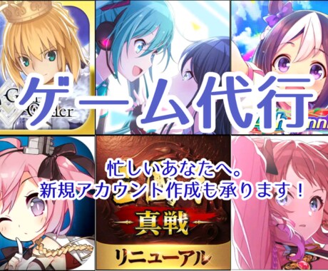 ゲーム代行 各種なんでもします イベント周回やインできない方へ。完全守秘義務で対応します イメージ1