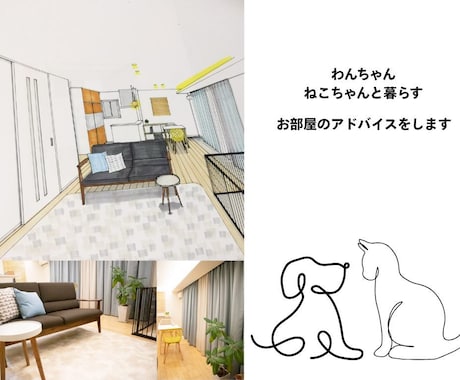 ペットと暮らすお部屋のアドバイスをします ペットと暮らすインテリアのプロがチェックします イメージ1