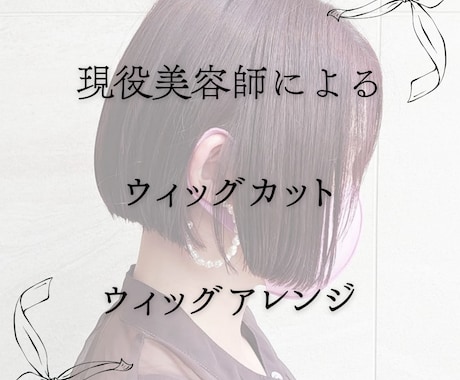 現役美容師がウィッグカット・アレンジします 前髪ウィッグやフルウィッグもお任せ下さい。 イメージ1