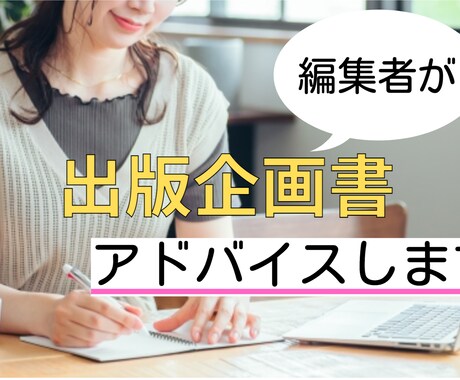 編集者の出版コンサルが出版企画書を見ます 1万通超の出版企画書を見てきた私が出版企画書を添削します イメージ1
