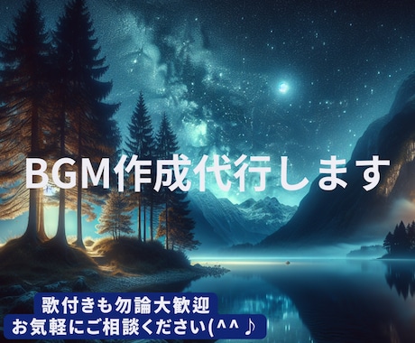 商用利用可能！あなただけのBGM、音楽作ります BGM、音楽は歌あり、歌無し選択可です。画像も無料で入れます イメージ1