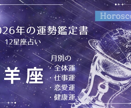 2026年牡羊座の運勢　徹底解析！鑑定書作成します 約7000文字のボリューム！月別の全体運・仕事・恋愛・健康運 イメージ1