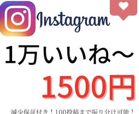 10件限定】1500円でいいね1万増やします 減少保証付き！振り分け100個まで可能！ イメージ1