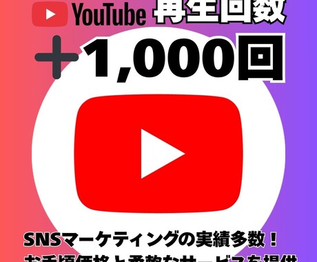 YouTube動画＋1000回再生拡大します コスパ抜群！再生回数1000回数UP！振り分けにも対応！ イメージ2