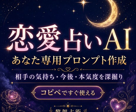 恋愛の悩みを深掘りプロンプトを作ります 相手の気持ちや今後を深く読みたい方へ イメージ1
