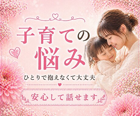 一人で抱えないで。あなたの気持ち全部受け取めます 子育ての不安やイライラ、安心して私にお話しください イメージ1
