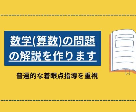 数学(算数)の問題の解説を作ります 解き方よりもどんな方向でも対応できるように着眼点指導を重視 イメージ1