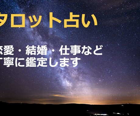 タロットカードで鑑定します 鑑定歴12年の占い師があなたの悩みや問題を解決に導きます イメージ1