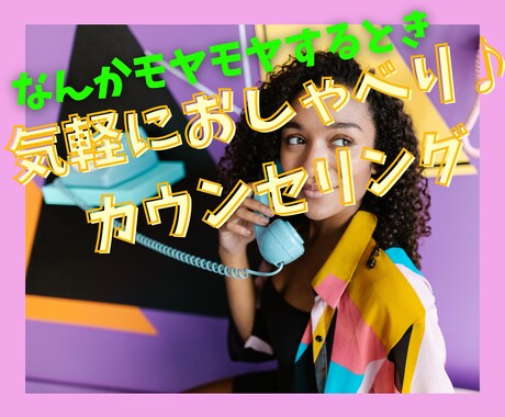友達とおしゃべりする感覚でカウンセリングします 気軽に話しながら、新しい気づきやすっきり感が味わえます！ イメージ1