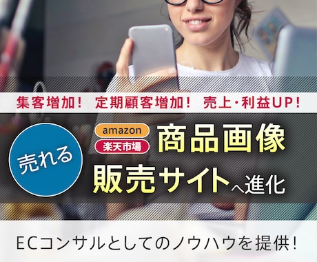 売れる商品画像・集客できるECサイトに改善させます ECコンサルタントとしてのノウハウを提供します！ イメージ1