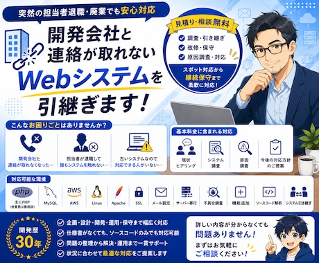 開発会社と連絡が取れないWebシステムを引継ぎます 突然の担当者退職・廃業でも安心対応 イメージ1