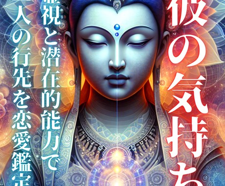 彼があなたをどう思っているのか占います 2人の行方、霊視リーディングで恋愛鑑定します イメージ1