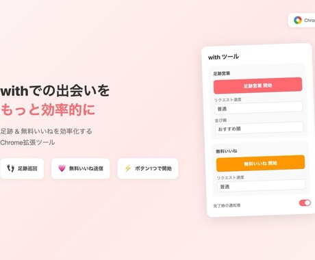 with自動化｜足跡＆いいね送信ツールを提供します withでマッチング数を増やしたい方へ イメージ2