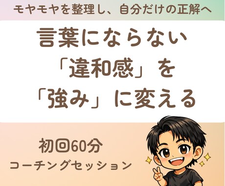 モヤモヤを武器に！「隠れた強み」を言語化します 「自分には何もない」を卒業。表情から強みを再定義。 イメージ1
