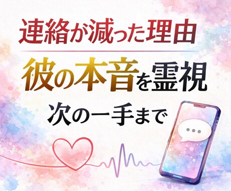 連絡が減った本当の理由＝彼の本音霊視で読み解きます 既読無視・距離・保留の裏側へ。本心と動けない理由を霊視で特定 イメージ1