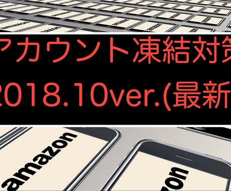 Amazonアカウント凍結対策を提供します レビュアーさん必見! 2018.10月最新版です! イメージ1