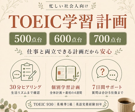 TOEIC800点を目指す個別学習計画を作ります イメージ1
