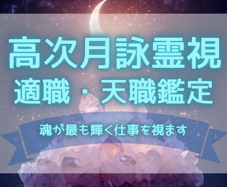高次月詠霊視✧あなたの魂の適職・天職を鑑定します あなたの魂は何をするために生まれてきた？ イメージ1