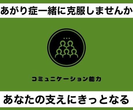 あがり症を改善したい方を応援します 恋愛・ビジネス・友達関係など自分の伝えたいことを伝えれない方 イメージ1