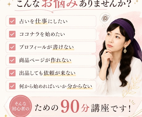 初心者向けココナラ占い師講座教えます 現役占い師が初受注までの道筋を丁寧に教えます イメージ2