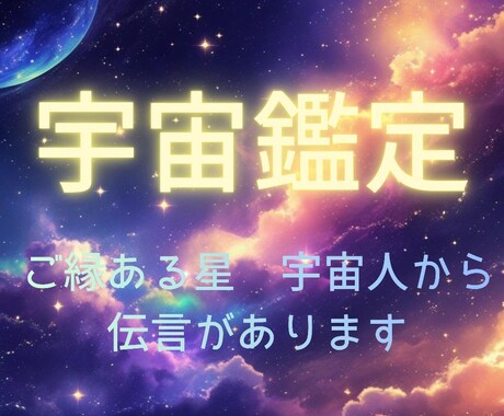 宇宙鑑定☆　星　宇宙人の伝言　チャネリングします ご縁ある星から　光のサポート贈ります　貴方は守られています イメージ1