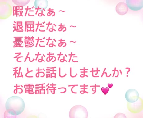 暇だなぁ〜退屈だなぁ〜(_ _)お話しお聴きします 暇だ！退屈だ！憂鬱だ！私と楽しくお話ししませんか？ イメージ1