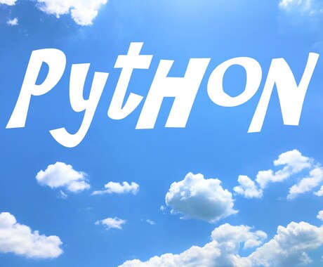 Pythonでツール作成いたします その作業プログラミングで自動化してみませんか？ イメージ2