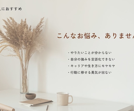 60分で自分の宝物を見つけるサポートをします 答えはもう、あなたの中にある。 自分の宝物を言葉にする60分 イメージ2