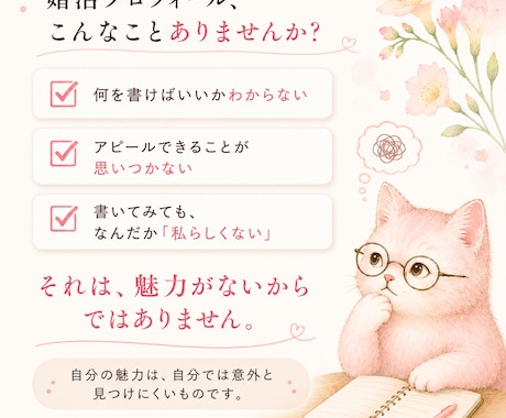 30代40代女性の婚活プロフィールを作ります あなたの「普通」から魅力を見つけ、本当に合う人に伝わる文章へ イメージ2