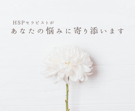がんばりすぎるあなたの愚痴、受け止めます HSPの優しさも苦しさも、苦しいほどに分かります。 イメージ1