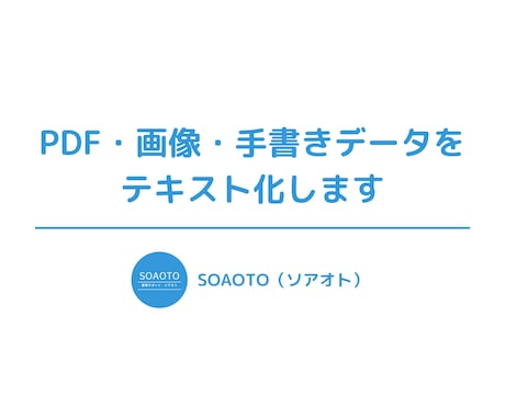 PDF・画像・手書きデータをテキスト化します お忙しい方、タイピングが苦手な方、是非お任せください！ イメージ1