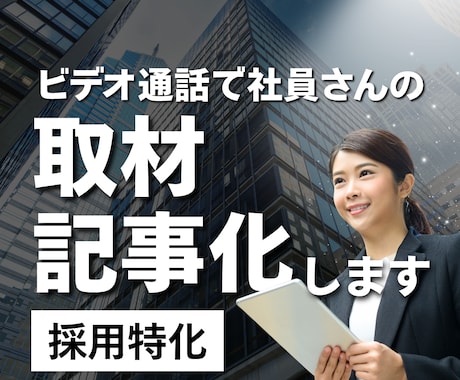 採用特化｜ビデオ通話で社員取材・記事化します イメージ1