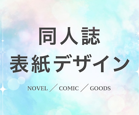 小説・漫画同人誌の表紙デザインを作成致します イメージ1