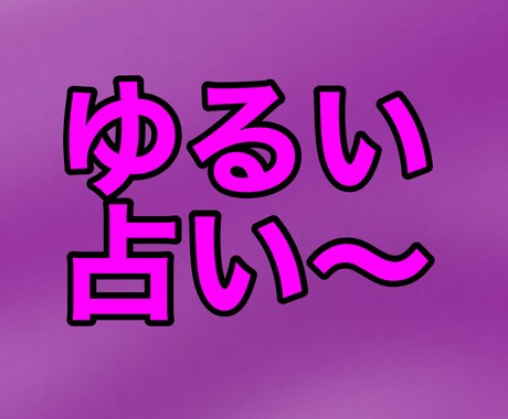 ガチガチした占いが嫌いな人にオススメします ゆーる〜く占いしよう！！！！！ イメージ1