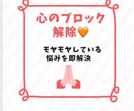 潜在意識のブロック解除します 心のブレーキを外しましょう楽しい人生を送れる イメージ1
