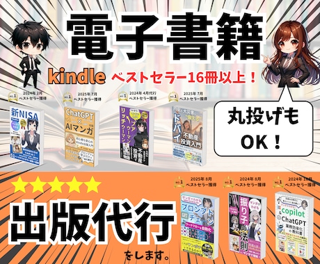 丸投げOK。ベストセラー作家が出版代行をします 漫画、紙書籍も可。Kndle広告代行で自動集客マシンも作成！ イメージ1