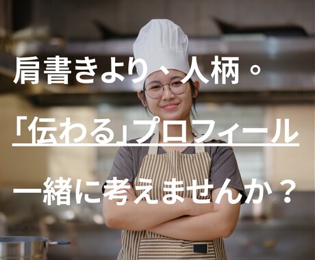 人柄で選ばれる自己紹介文を一緒につくります 実績ゼロでも大丈夫。隠れた魅力を「共感される文章」にします！ イメージ1