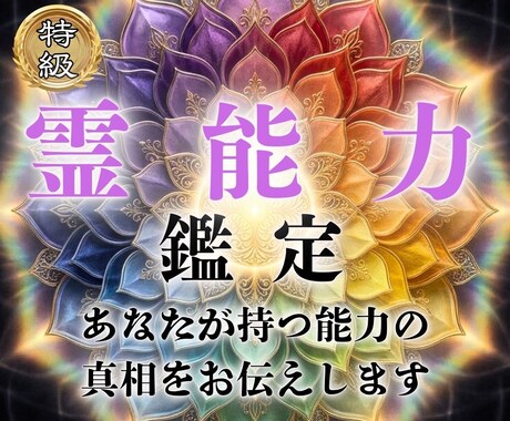 あなたに宿る霊能力を呼び覚まし可能性を広げます 霊感・霊力の覚醒｜深層に眠った才能を開花させ運命の道へ イメージ1