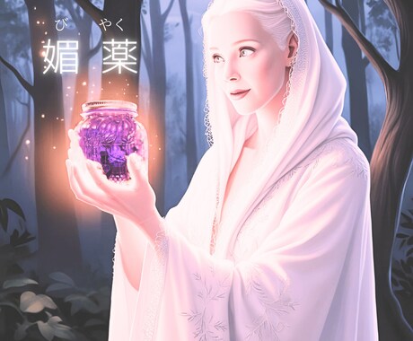 ロマンチックな夜を過ごす為の媚薬レシピお届けします フィシスの媚薬レシピをPDFで（シリーズ⑨ ） イメージ2