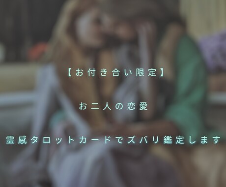 お付き合い限定！お二人の未来ズバリ鑑定致します お相手様の気持ち、直近の未来などなど詳細にお伝えいたします イメージ1