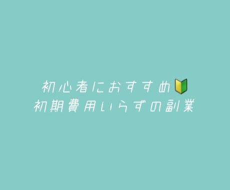 副業初心者におすすめ！誰でもできる簡単副業教えます 初心者でもできた！初期費用いらず！ イメージ1
