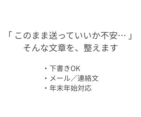 このまま送っていいか不安な文章を整えます 止まっている連絡文を、まとめて“送れる状態”に。 イメージ1