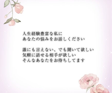 誰にか聞いて欲しい、その苦しい心を楽にします 人生経験豊富な熟女が、どんなあなたの悩みもお聞きします！ イメージ2